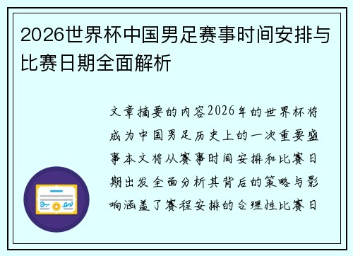 2026世界杯中国男足赛事时间安排与比赛日期全面解析