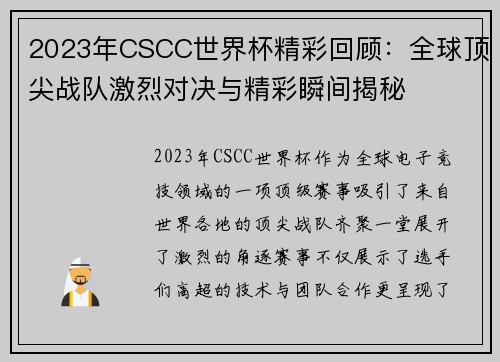 2023年CSCC世界杯精彩回顾：全球顶尖战队激烈对决与精彩瞬间揭秘