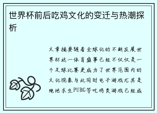 世界杯前后吃鸡文化的变迁与热潮探析