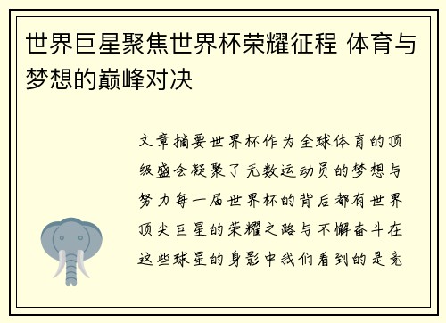 世界巨星聚焦世界杯荣耀征程 体育与梦想的巅峰对决