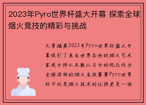 2023年Pyro世界杯盛大开幕 探索全球烟火竞技的精彩与挑战