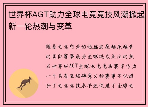 世界杯AGT助力全球电竞竞技风潮掀起新一轮热潮与变革