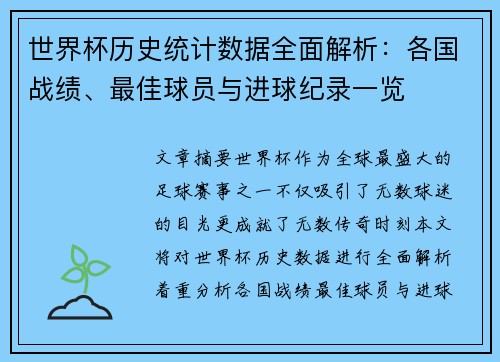 世界杯历史统计数据全面解析：各国战绩、最佳球员与进球纪录一览