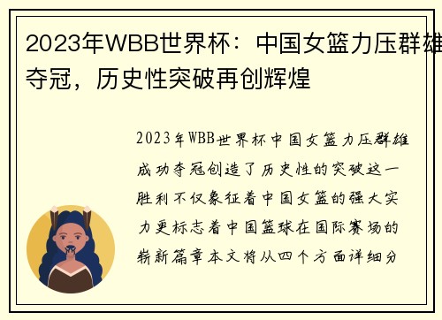2023年WBB世界杯：中国女篮力压群雄夺冠，历史性突破再创辉煌