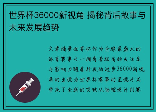 世界杯36000新视角 揭秘背后故事与未来发展趋势
