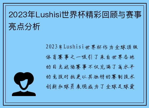 2023年Lushisi世界杯精彩回顾与赛事亮点分析
