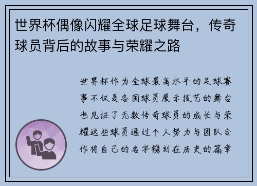 世界杯偶像闪耀全球足球舞台，传奇球员背后的故事与荣耀之路