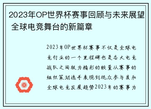 2023年OP世界杯赛事回顾与未来展望 全球电竞舞台的新篇章