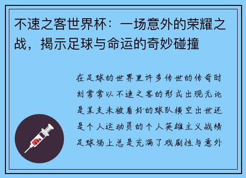 不速之客世界杯：一场意外的荣耀之战，揭示足球与命运的奇妙碰撞