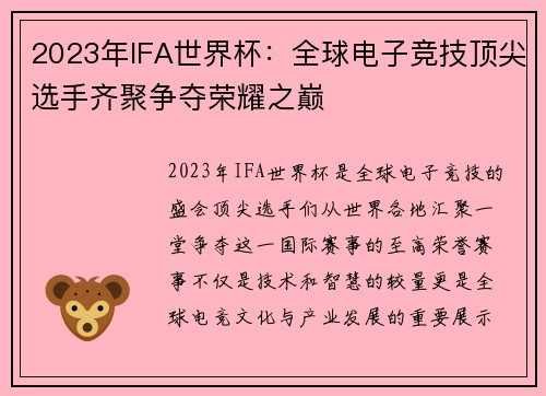 2023年IFA世界杯：全球电子竞技顶尖选手齐聚争夺荣耀之巅