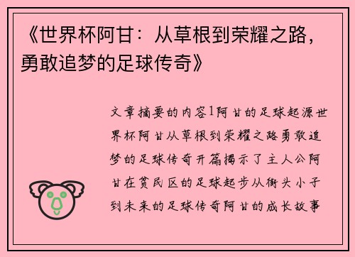 《世界杯阿甘：从草根到荣耀之路，勇敢追梦的足球传奇》