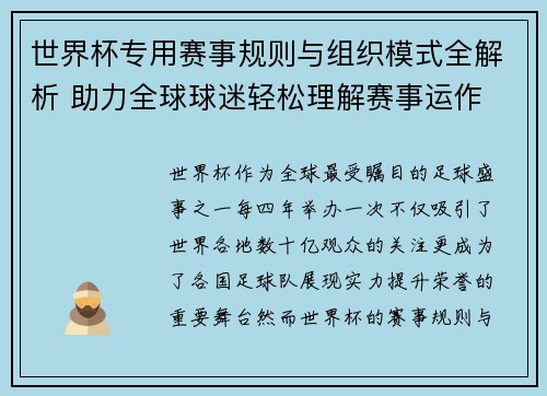 世界杯专用赛事规则与组织模式全解析 助力全球球迷轻松理解赛事运作