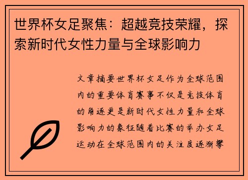 世界杯女足聚焦：超越竞技荣耀，探索新时代女性力量与全球影响力