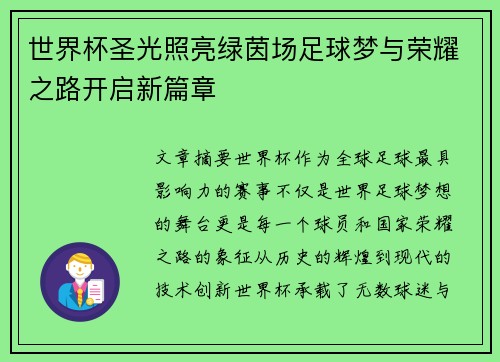 世界杯圣光照亮绿茵场足球梦与荣耀之路开启新篇章