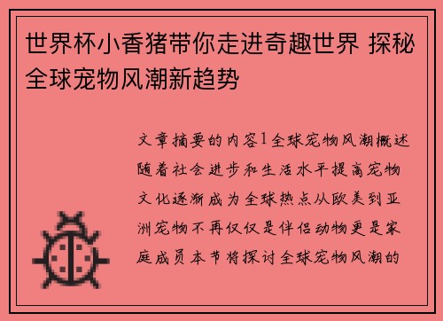 世界杯小香猪带你走进奇趣世界 探秘全球宠物风潮新趋势