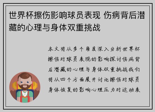 世界杯擦伤影响球员表现 伤病背后潜藏的心理与身体双重挑战