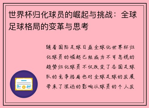 世界杯归化球员的崛起与挑战：全球足球格局的变革与思考