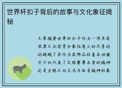 世界杯扣子背后的故事与文化象征揭秘