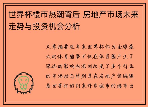 世界杯楼市热潮背后 房地产市场未来走势与投资机会分析