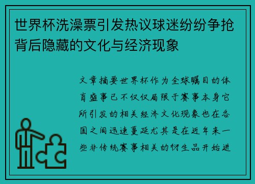 世界杯洗澡票引发热议球迷纷纷争抢背后隐藏的文化与经济现象
