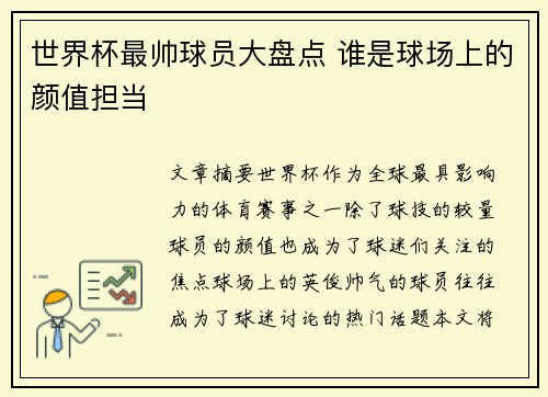 世界杯最帅球员大盘点 谁是球场上的颜值担当