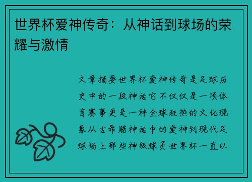 世界杯爱神传奇：从神话到球场的荣耀与激情