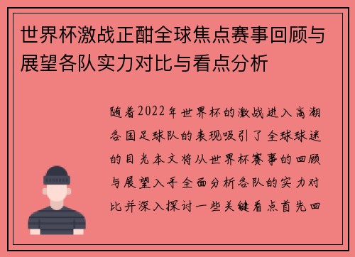 世界杯激战正酣全球焦点赛事回顾与展望各队实力对比与看点分析