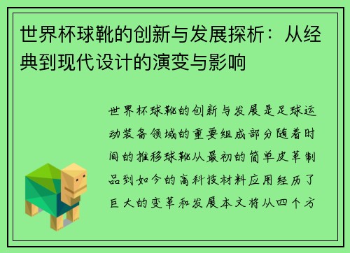 世界杯球靴的创新与发展探析：从经典到现代设计的演变与影响
