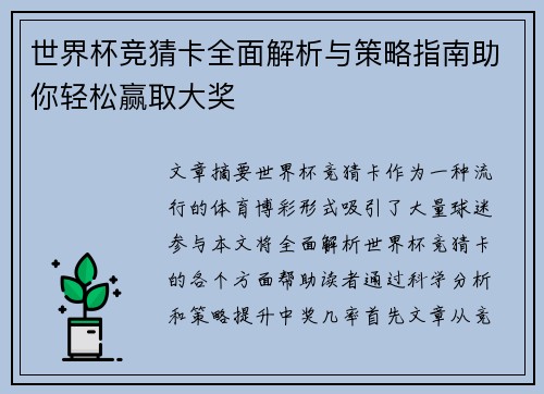 世界杯竞猜卡全面解析与策略指南助你轻松赢取大奖