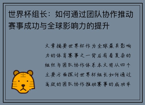 世界杯组长：如何通过团队协作推动赛事成功与全球影响力的提升