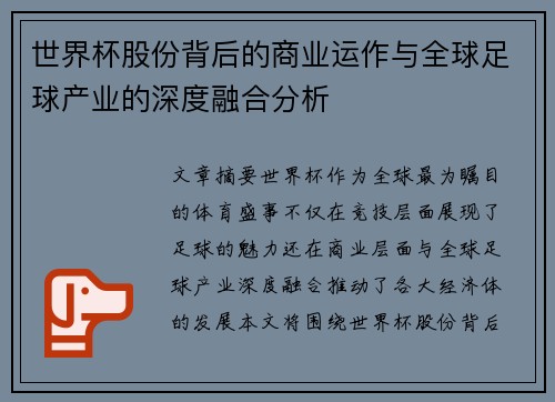 世界杯股份背后的商业运作与全球足球产业的深度融合分析