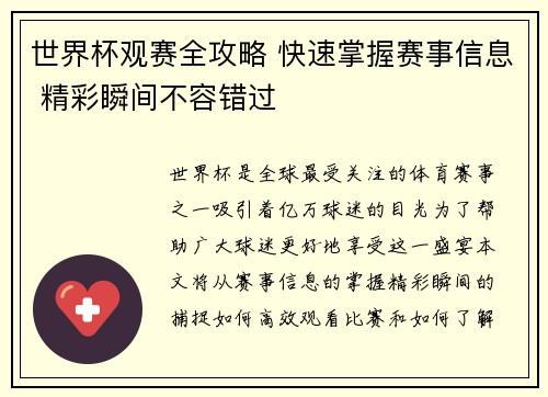 世界杯观赛全攻略 快速掌握赛事信息 精彩瞬间不容错过
