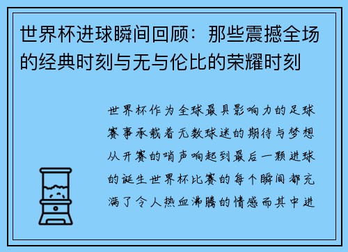 世界杯进球瞬间回顾：那些震撼全场的经典时刻与无与伦比的荣耀时刻