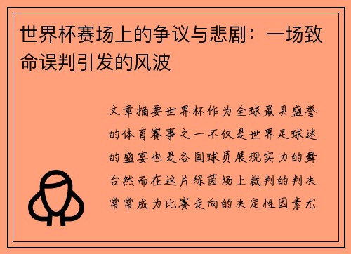 世界杯赛场上的争议与悲剧：一场致命误判引发的风波