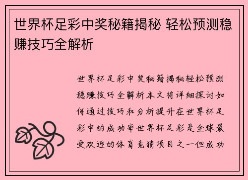 世界杯足彩中奖秘籍揭秘 轻松预测稳赚技巧全解析