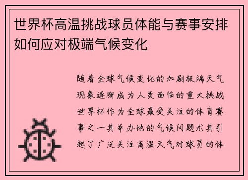 世界杯高温挑战球员体能与赛事安排如何应对极端气候变化