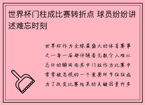 世界杯门柱成比赛转折点 球员纷纷讲述难忘时刻