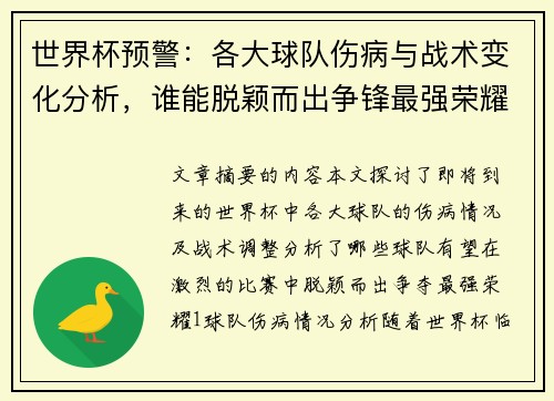 世界杯预警：各大球队伤病与战术变化分析，谁能脱颖而出争锋最强荣耀