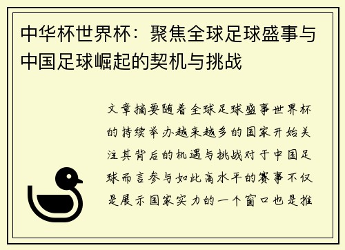 中华杯世界杯：聚焦全球足球盛事与中国足球崛起的契机与挑战