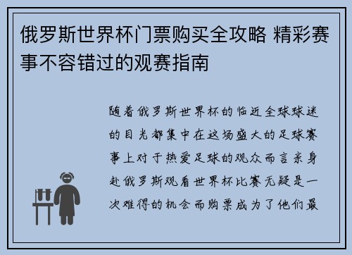 俄罗斯世界杯门票购买全攻略 精彩赛事不容错过的观赛指南