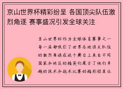 京山世界杯精彩纷呈 各国顶尖队伍激烈角逐 赛事盛况引发全球关注