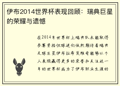 伊布2014世界杯表现回顾：瑞典巨星的荣耀与遗憾