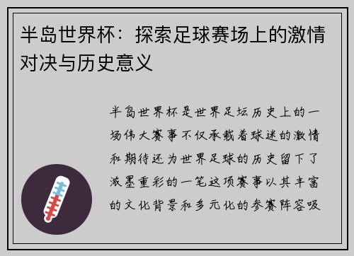 半岛世界杯：探索足球赛场上的激情对决与历史意义