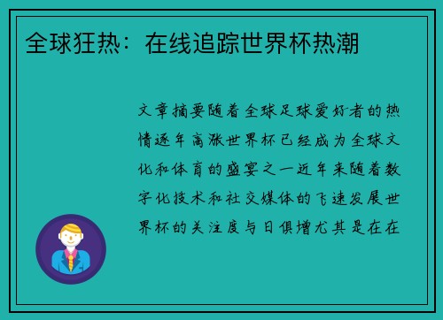 全球狂热：在线追踪世界杯热潮