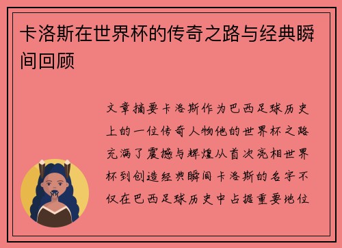 卡洛斯在世界杯的传奇之路与经典瞬间回顾