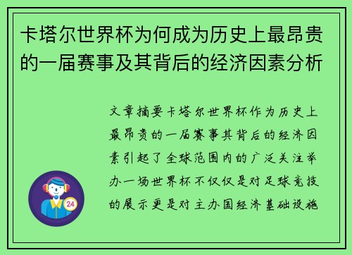 卡塔尔世界杯为何成为历史上最昂贵的一届赛事及其背后的经济因素分析