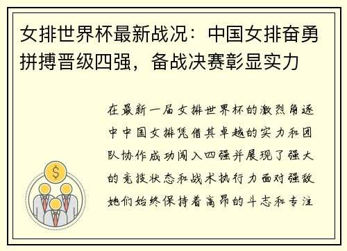 女排世界杯最新战况：中国女排奋勇拼搏晋级四强，备战决赛彰显实力