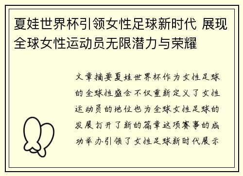 夏娃世界杯引领女性足球新时代 展现全球女性运动员无限潜力与荣耀