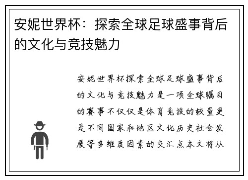 安妮世界杯：探索全球足球盛事背后的文化与竞技魅力