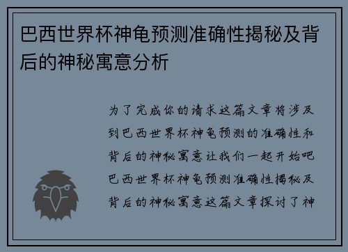 巴西世界杯神龟预测准确性揭秘及背后的神秘寓意分析